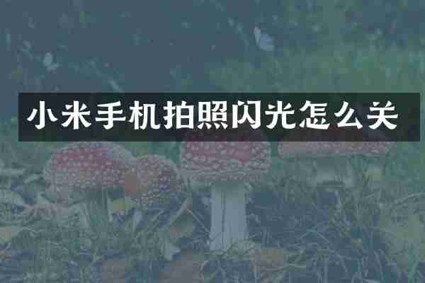 小米手机拍照闪光怎么关