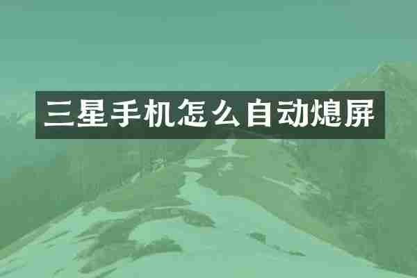 三星手机怎么自动熄屏