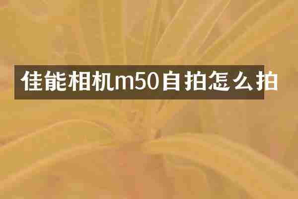 佳能相机m50自拍怎么拍
