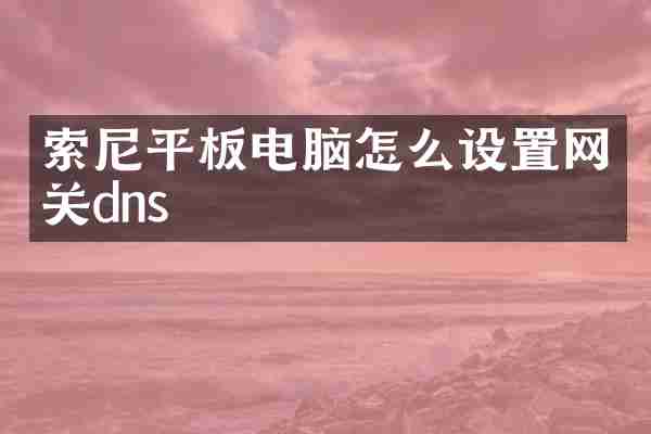 平板电脑怎么设置网关dns