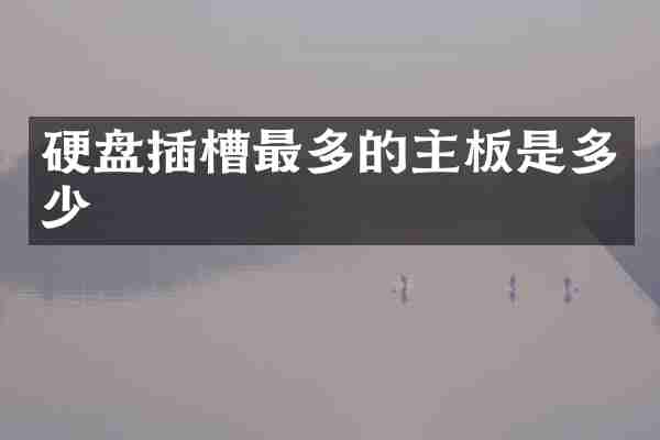 硬盘插槽最多的主板是多少