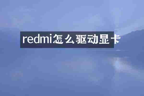 redmi怎么驱动显卡