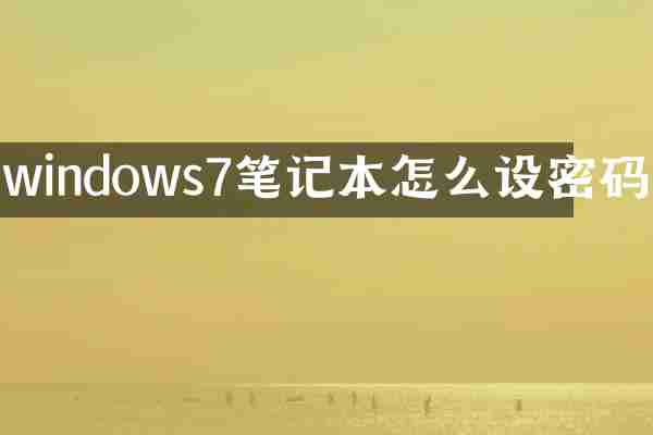 windows7笔记本怎么设密码