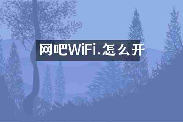 网吧WiFi.怎么开