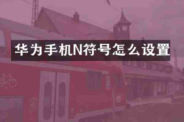 华为手机N符号怎么设置