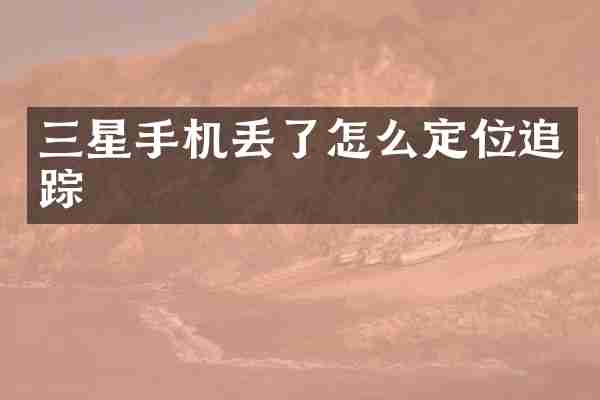 三星手机丢了怎么定位