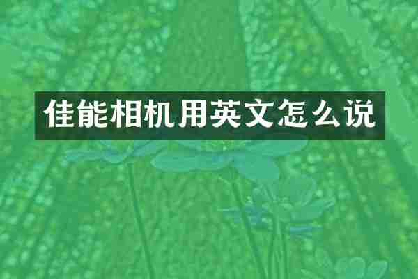 佳能相机用英文怎么说