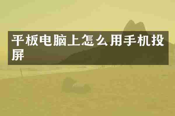 平板电脑上怎么用手机投屏