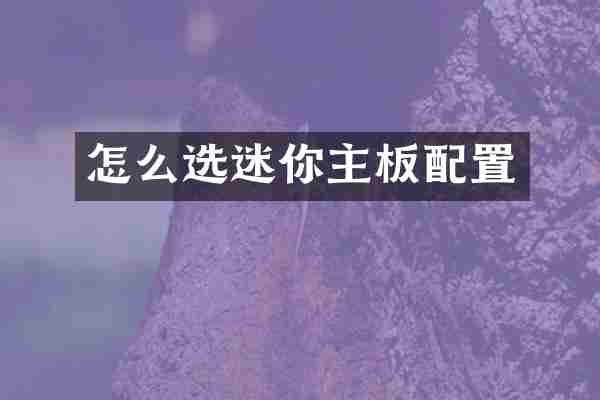 怎么选迷你主板配置