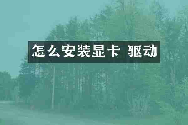 怎么安装显卡 驱动