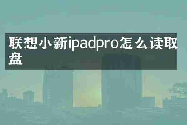 联想小新ipadpro怎么读取硬盘
