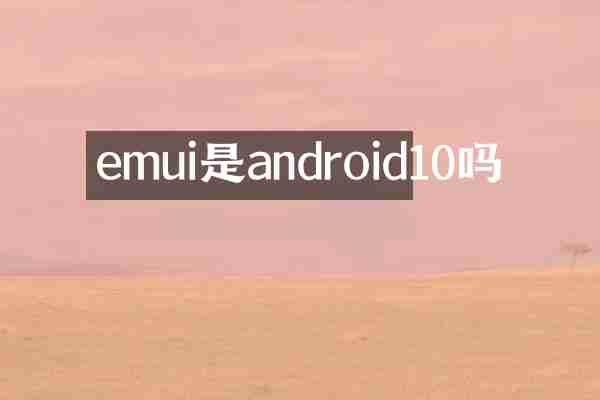emui是android10吗