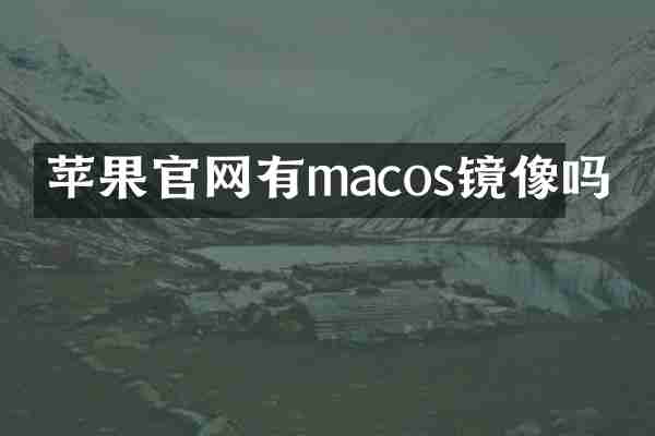 苹果官网有macos镜像吗