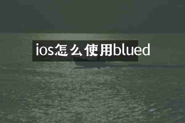 ios怎么使用blued