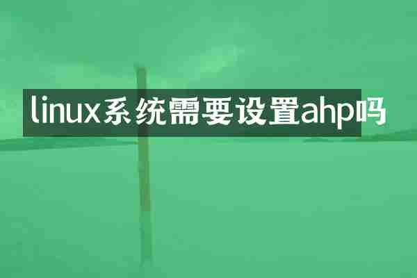 linux系统需要设置ahp吗