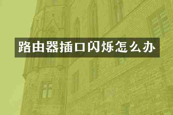 路由器插口闪烁怎么办