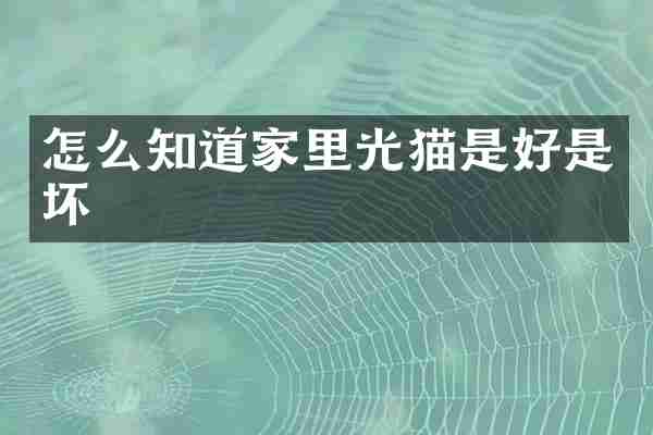 怎么知道家里光猫是好是坏