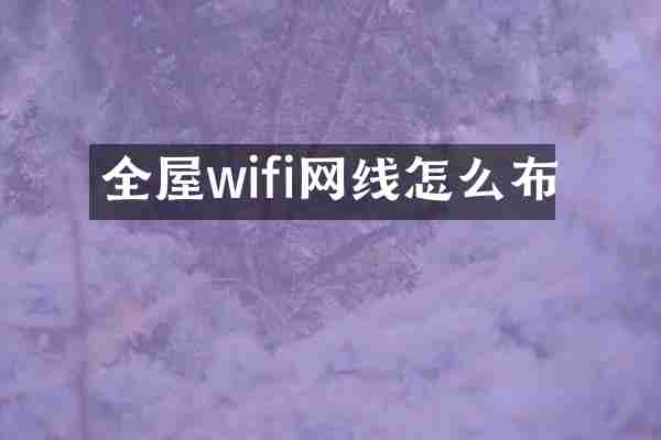 全屋wifi网线怎么布