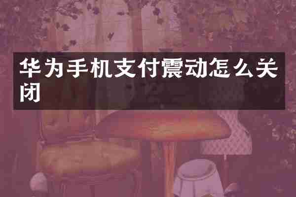 华为手机支付震动怎么关闭