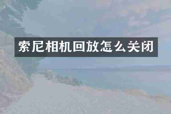 索尼相机回放怎么关闭