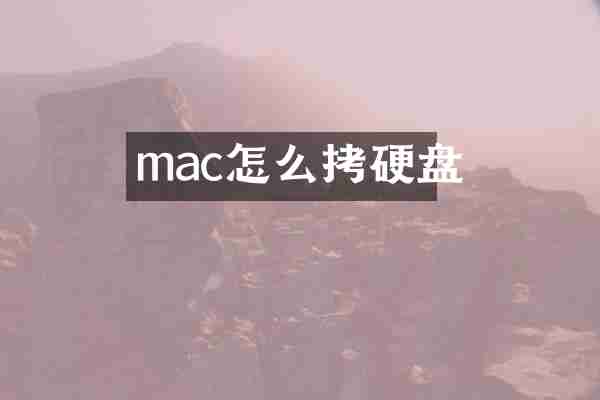 mac怎么拷硬盘