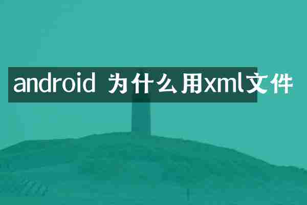 android 为什么用xml文件