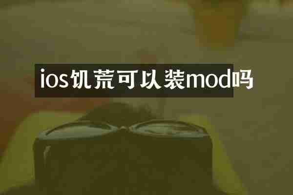 ios饥荒可以装mod吗
