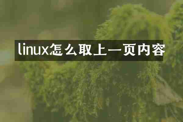 linux怎么取上一页内容