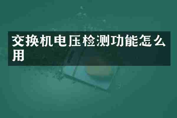 交换机电压检测功能怎么用