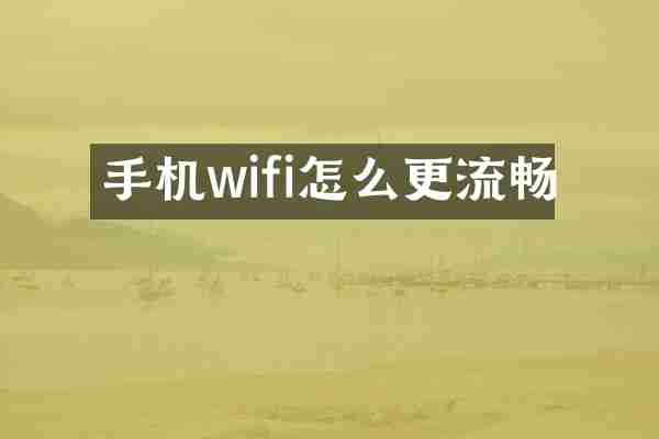 手机wifi怎么更流畅