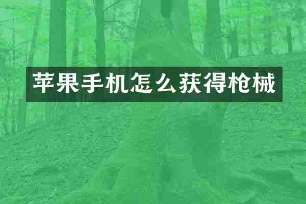 苹果手机怎么获得