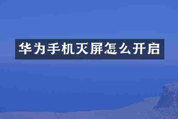 华为手机灭屏怎么开启