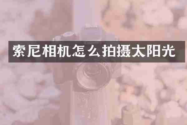 相机怎么拍摄太阳光