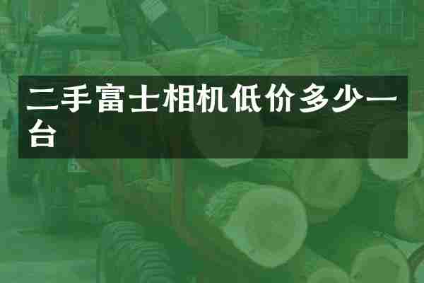 二手富士相机低价多少一台