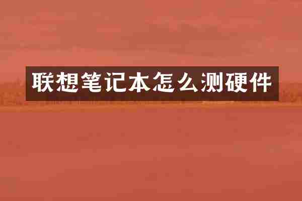 联想笔记本怎么测硬件
