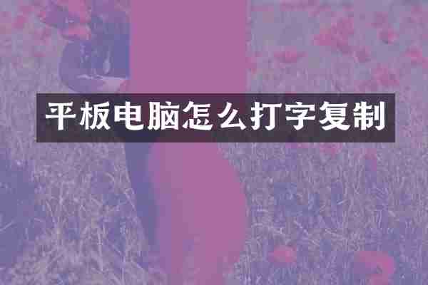 平板电脑怎么打字复制
