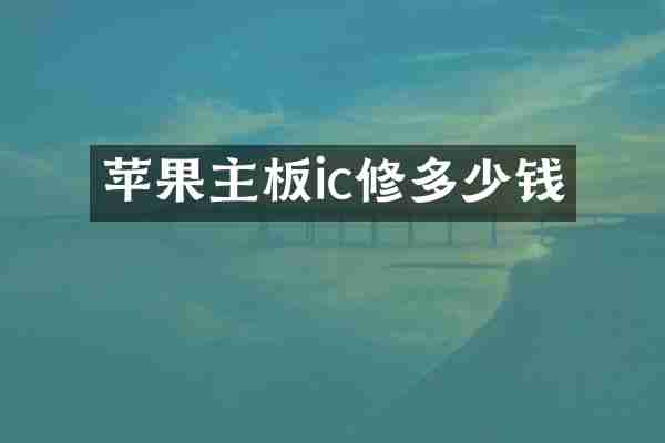 苹果主板ic修多少钱