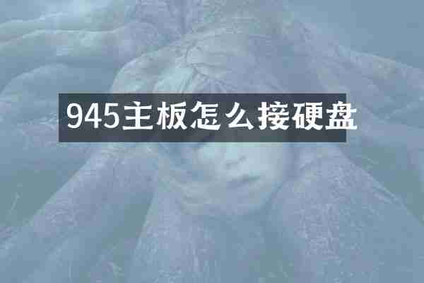 945主板怎么接硬盘