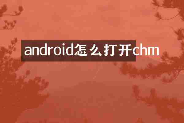 android怎么打开chm