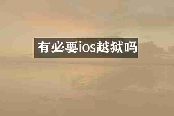 有必要ios越狱吗