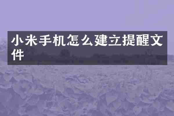 小米手机怎么建立提醒文件