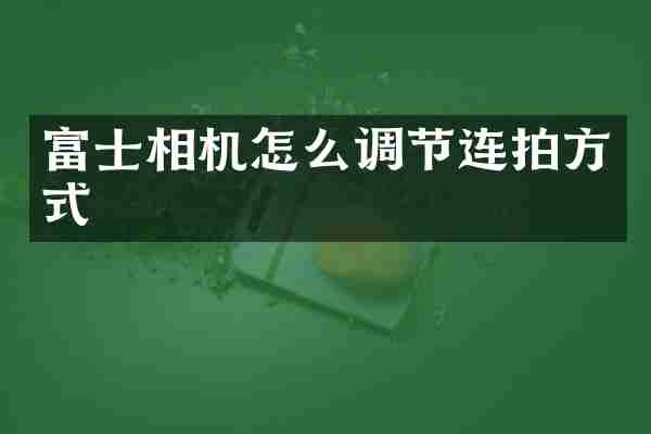 富士相机怎么调节连拍方式