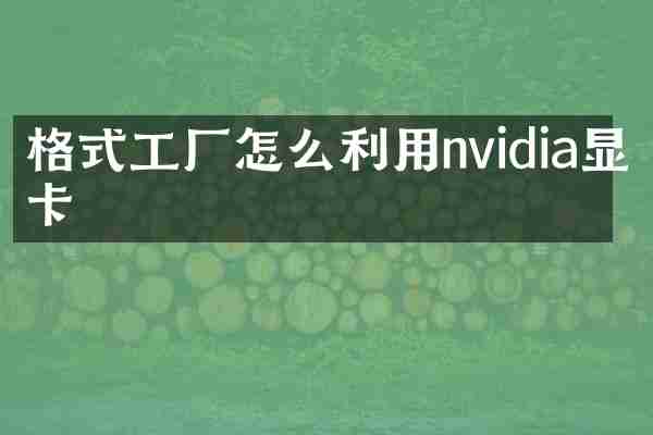 格式工厂怎么利用nvidia显卡