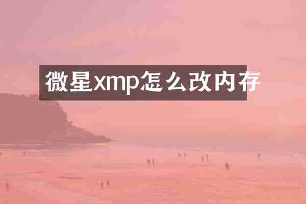 微星xmp怎么改内存