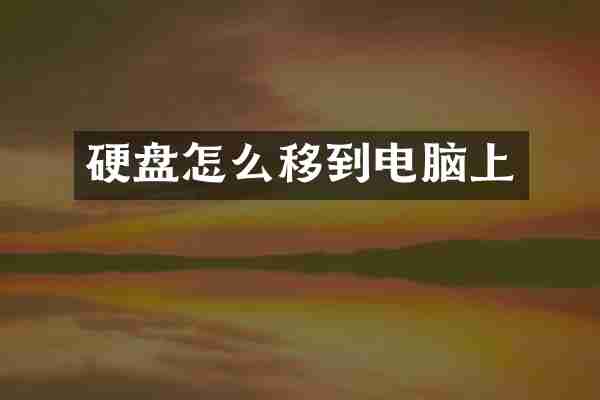 硬盘怎么移到电脑上
