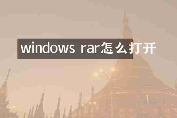 windows rar怎么打开