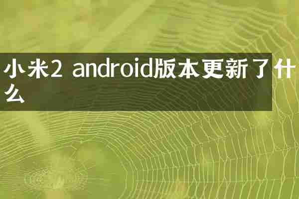 小米2 android版本更新了什么
