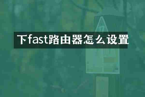 下fast路由器怎么设置
