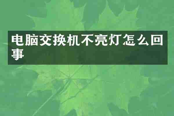 电脑交换机不亮灯怎么回事