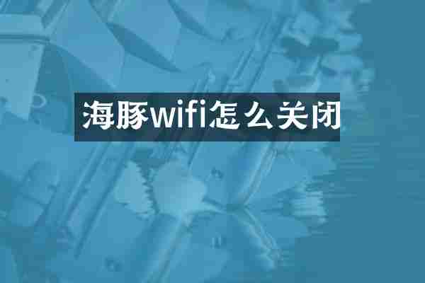 海豚wifi怎么关闭